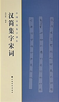 中國漢簡集字创作·漢簡集字宋词 (平裝, 第1版)