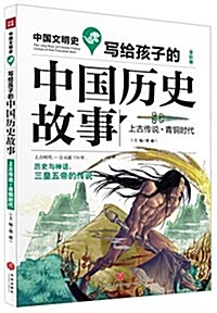 寫給孩子的中國歷史故事:上古傳说·靑銅時代(全彩版) (平裝, 第1版)