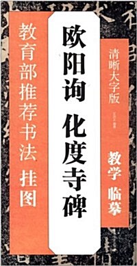 敎育部推薦书法掛圖:歐陽询·化度寺碑(淸晰大字版) (平裝, 第1版)