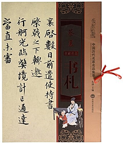中國歷代名家名品集萃:蔡襄书札 (平裝, 第1版)