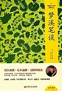 中國文化文學經典文叢:夢溪筆談 (精裝, 第1版)