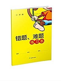 错题、難题練习本(小學版) (平裝, 第1版)