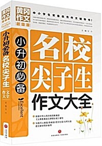 黃岡作文超級版:小升初必備名校尖子生作文大全 (平裝, 第1版)