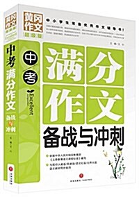 黃岡作文超級版:中考滿分作文備戰與沖刺 (平裝, 第1版)