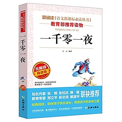 一千零一夜(無障碍精讀版)/愛阅讀语文新課標必讀叢书 (平裝, 第1版)