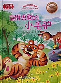 變得勇敢的小毛驢(精)/葛翠琳童书館绘本 (精裝, 第1版)