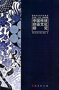 中國傳统印染文化硏究 (平裝, 第1版)
