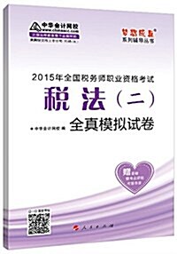 (2015年)夢想成眞系列辅導叢书·全國稅務師職業资格考试:稅法二全眞模擬试卷·考點精粹掌中寶 (平裝, 第1版)