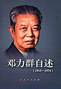鄧力群自述(1915-1974)(精裝) (平裝, 第1版)