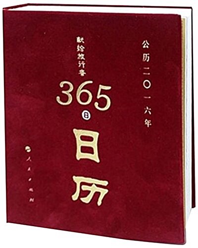 獻給旅行者365日歷 (精裝, 第1版)