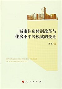 城市住房體制改革與住房不平等模式的變遷 (平裝, 第1版)