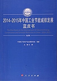 2014-2015年中國工業节能減排發展藍皮书 (平裝, 第1版)