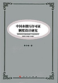 中國水排汚许可证制度设計硏究(L) (平裝, 第1版)