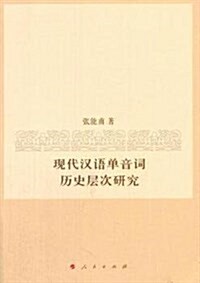 现代漢语單音词歷史層次硏究 (平裝, 第1版)