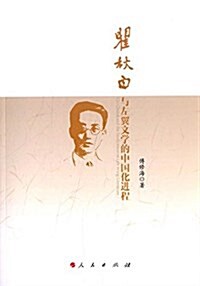 瞿秋白與左翼文學的中國化进程 (平裝, 第1版)
