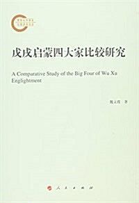 戊戌啓蒙四大家比較硏究 (平裝, 第1版)