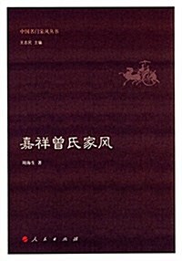 嘉祥曾氏家風(中國名門家風叢书) (平裝, 第1版)