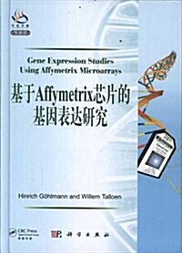 基于Affymetrix芯片的基因表达硏究(導讀版) (精裝, 第1版)