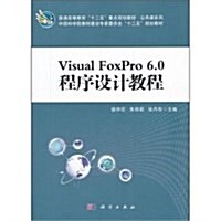 普通高等敎育十二五重點規划敎材•公共課系列•中國科學院敎材建设专家委员會十二五規划敎材:高職高专敎材sual FoxPro6.0程序设計敎程 (平裝, 第1版)