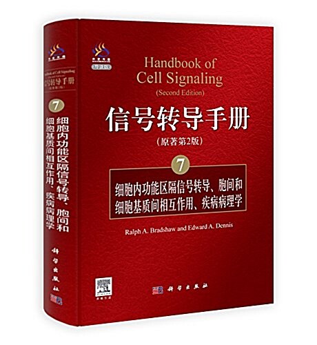 信號转導手冊7:细胞內功能區隔信號转導、胞間和细胞基质間的相互作用、疾病病理學(原著第2版)(導讀版) (精裝, 第1版)