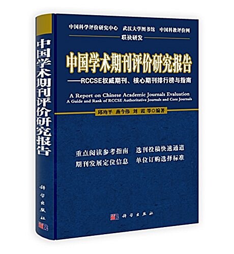 中國學術期刊评价硏究報告:RCCSE權威期刊、核心期刊排行榜與指南(2011-2012) (平裝, 第1版)