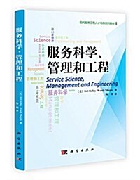 现代服務工程人才培養系列敎材:服務科學、管理和工程 (平裝, 第1版)