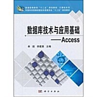 數据庫技術與應用基础:Access (平裝, 第1版)