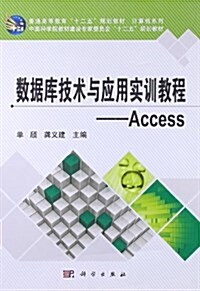數据庫技術與應用實训敎程:Access (平裝, 第1版)