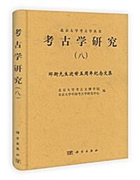 考古學硏究8:鄒衡先生逝世五周年紀念論文集 (平裝, 第1版)