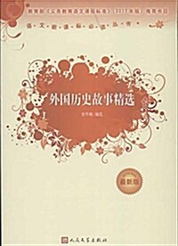 外國歷史故事精選 (平裝, 第1版)
