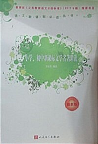 语文新課標必讀叢书:小學、初中新課標文學名著助讀 (平裝, 第1版)