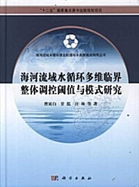 海河流域水循環多维臨界整體调控阈値與模式硏究 (精裝, 第1版)