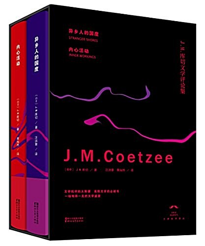 J.M.庫切文學评論集:內心活動+异乡人的國度(套裝共2冊) (精裝, 第1版)