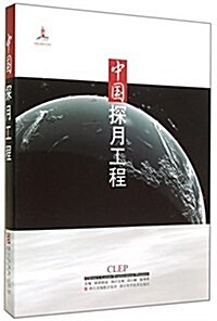 中國探月工程(精) (精裝, 第1版)