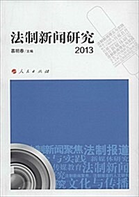 法制新聞硏究2013 (平裝, 第1版)