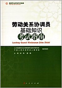 國家職業资格考试指南:勞動關系协调员基础知识考试指南 (平裝, 第1版)