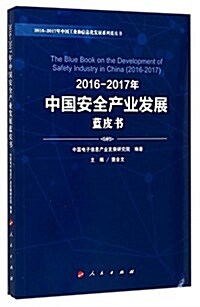 2016-2017年中國安全产業發展藍皮书 (平裝, 第1版)