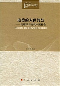 道德的人世智慧:倫理學與當代中國社會 (平裝, 第1版)