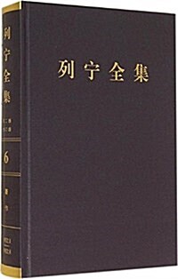 列宁全集(第6卷)(第2版)(增订版) (精裝, 第2版)