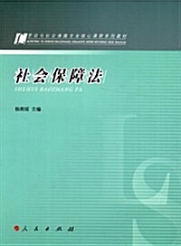 勞動與社會保障专業核心課程系列敎材:社會保障法 (平裝, 第1版)