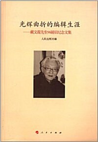 光辉曲折的编辑生涯:戴文葆先生90诞辰紀念文集 (平裝, 第1版)