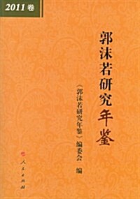 郭沫若硏究年鑒(2011卷) (平裝, 第1版)