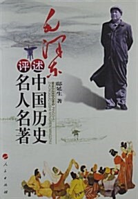 毛澤東评述中國歷史名人名著 (平裝, 第1版)