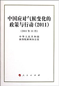 中國應對氣候變化的政策與行動(2011) (平裝, 第1版)