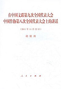 在中國文聯第九次全國代表大會、中國作协第八次全國代表大會上的講话 (平裝, 第1版)