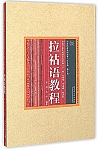 拉祜语敎程/云南民族文化叢书 (平裝, 第1版)