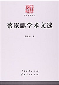 蔡家麒學術文選/學術名家文叢/云南文庫 (平裝, 第1版)