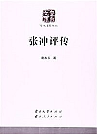 张沖评傳/學術名家文叢/云南文庫 (平裝, 第1版)