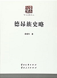 德昂族史略/學術名家文叢/云南文庫 (平裝, 第1版)