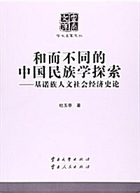 和而不同的中國民族學探索-基諾族人文社會經濟史論 (平裝, 第1版)